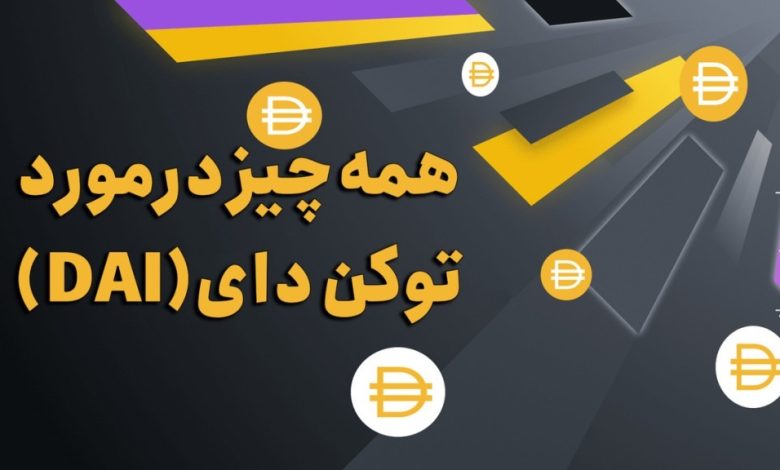 ارز دای (DAI) چیست؟ | ارز DAI چگونه کار میکند؟