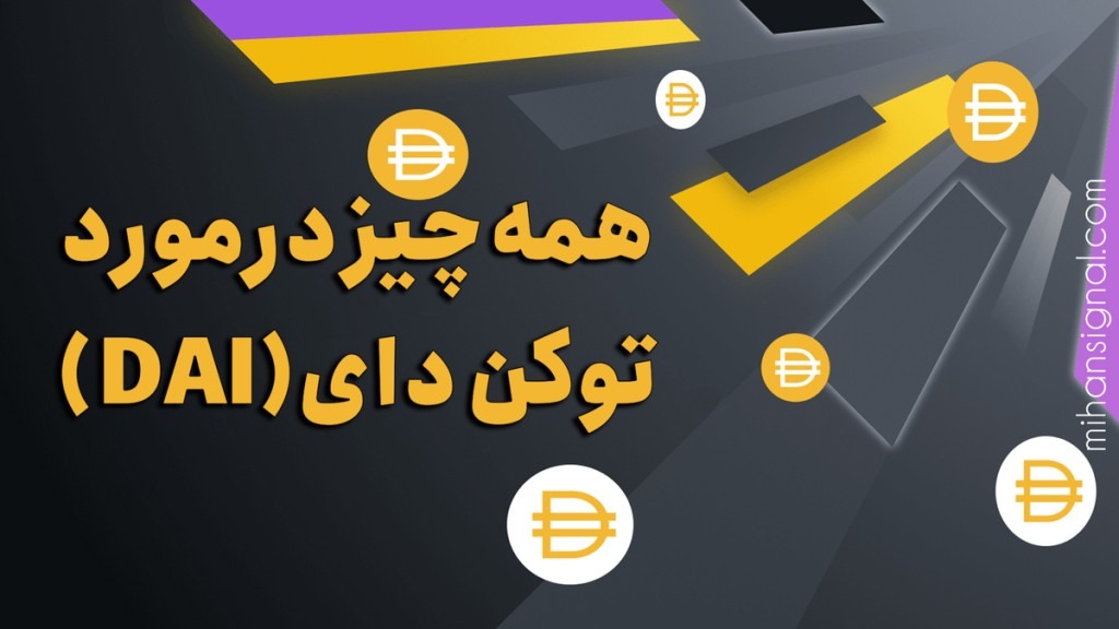 ارز دای (DAI) چیست؟ | ارز DAI چگونه کار میکند؟