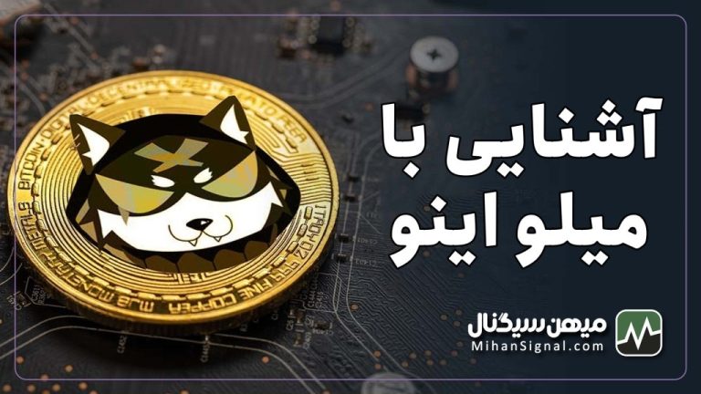 ارز میلو اینو چیست؟ | آیا Milo Inu ارزی آینده دار است؟