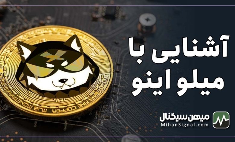 ارز میلو اینو چیست؟ | آیا Milo Inu ارزی آینده دار است؟