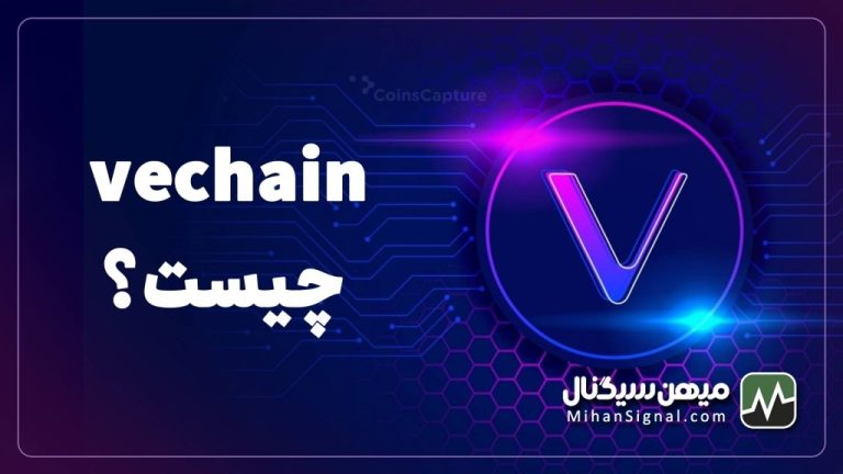 ارز وی چین (VET) چیست؟ | آیا VeChain ارزی آینده دار است؟