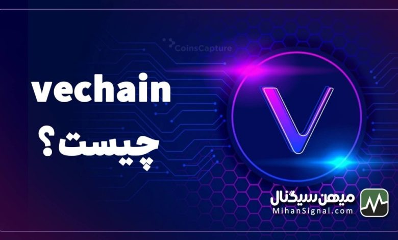 ارز وی چین (VET) چیست؟ | آیا VeChain ارزی آینده دار است؟