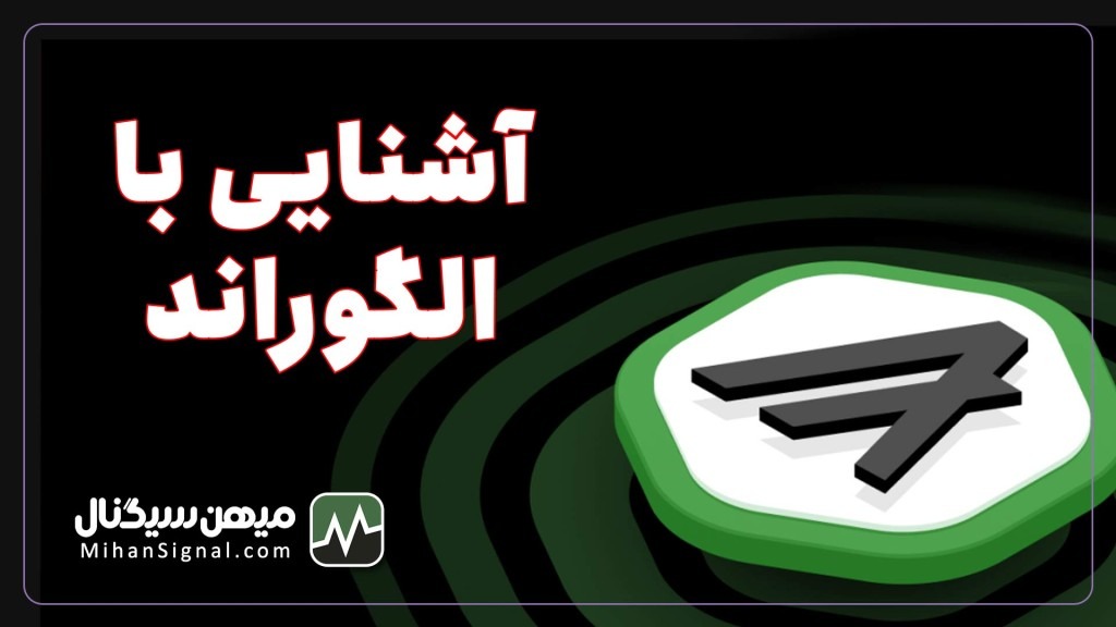 ارزدیجیتال الگوراند(ALGO) چیست؟ | آیا ارز Algorand ارزی آینده دار است؟