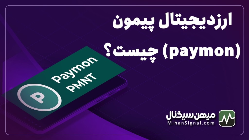 ارزدیجیتال پیمون (paymon) چیست؟ | معرفی کامل ارز PMNT و پلتفرم پیمون