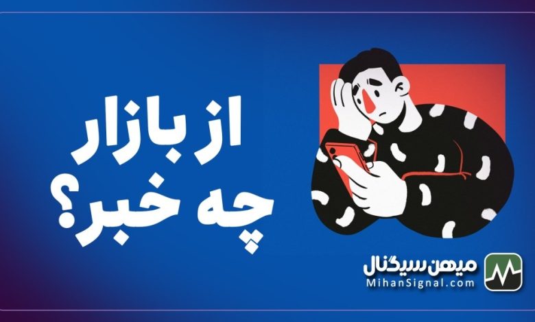 از بازار چه خبر ؟ بررسی آخرین خبر موثر بر قیمت ارز دیجیتال