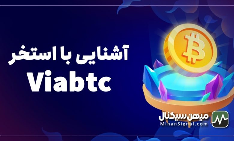 استخر ViaBTC چیست؟ | آموزش کار با استخر ViaBTC