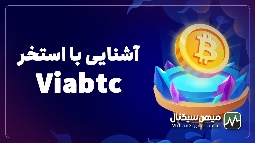 استخر ViaBTC چیست؟ | آموزش کار با استخر ViaBTC