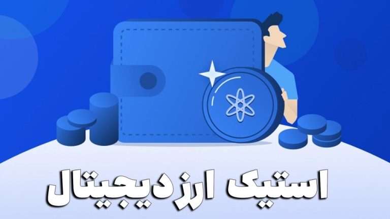 استیکینگ (Staking) ارزدیجیتال چیست و چه کاربردی دارد؟