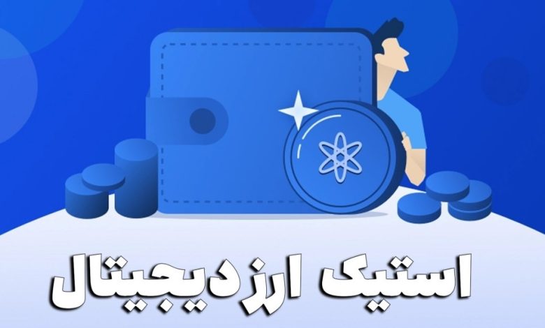 استیکینگ (Staking) ارزدیجیتال چیست و چه کاربردی دارد؟