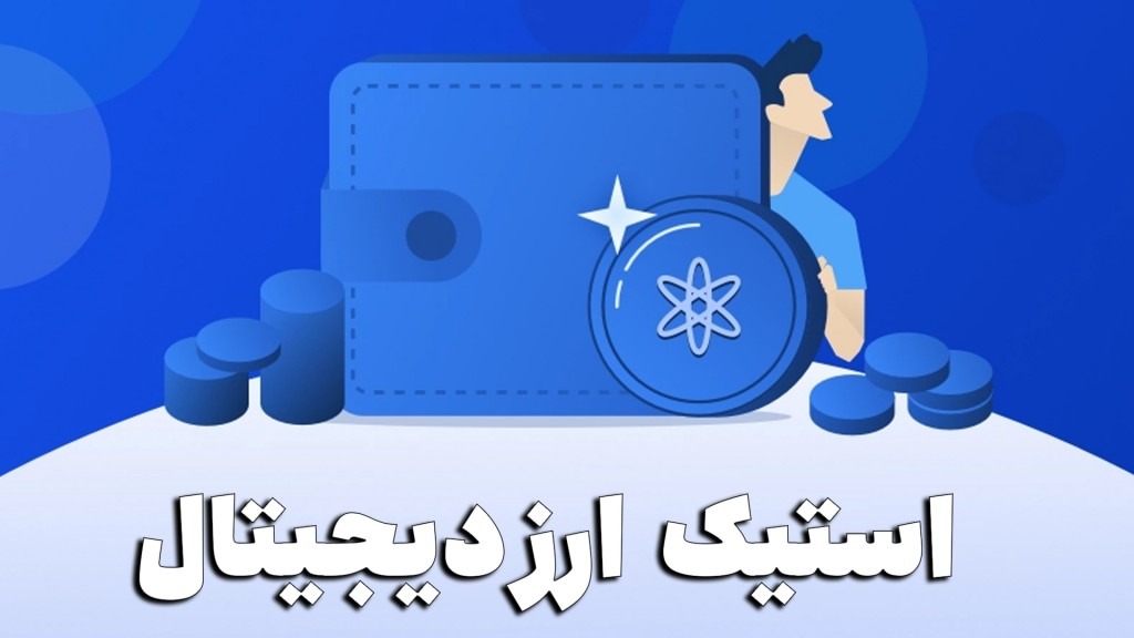 استیکینگ (Staking) ارزدیجیتال چیست و چه کاربردی دارد؟