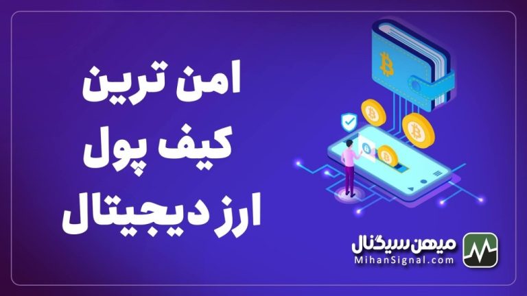 امن ترین کیف پول ارز دیجیتال | این کیف پول غیر قابل هک است