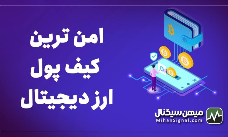 امن ترین کیف پول ارز دیجیتال | این کیف پول غیر قابل هک است