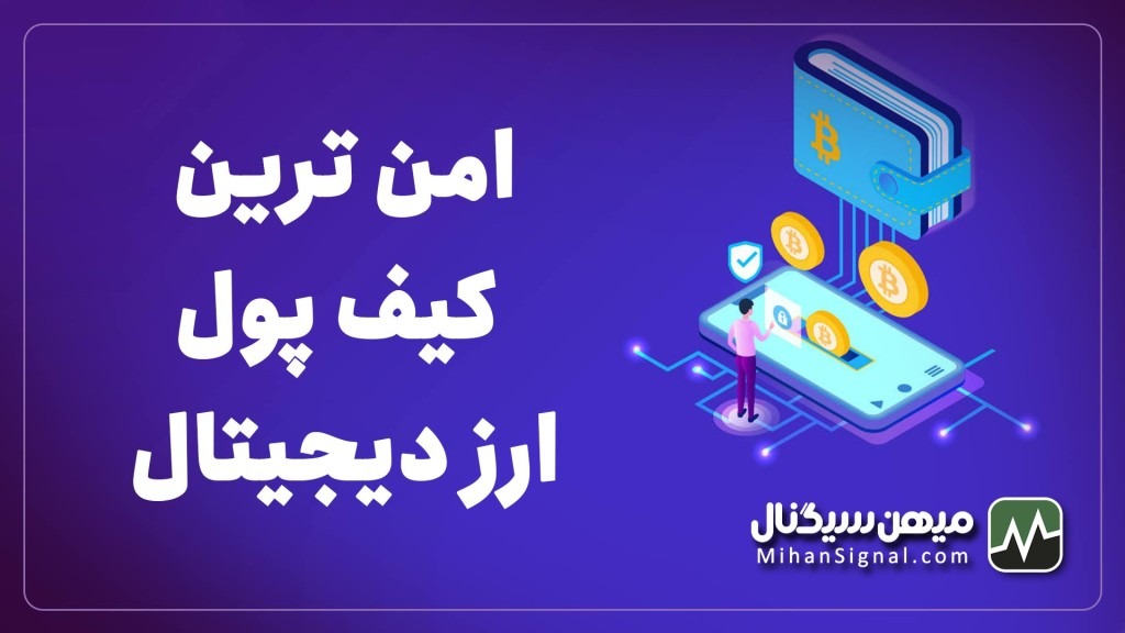 امن ترین کیف پول ارز دیجیتال | این کیف پول غیر قابل هک است
