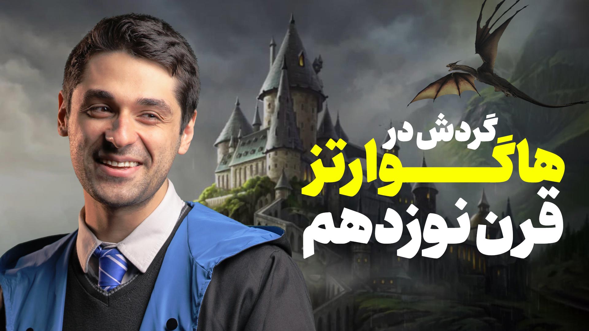 اولین نگاه به بازی Hogwarts Legacy | نبرد جادویی برای پاترهدها