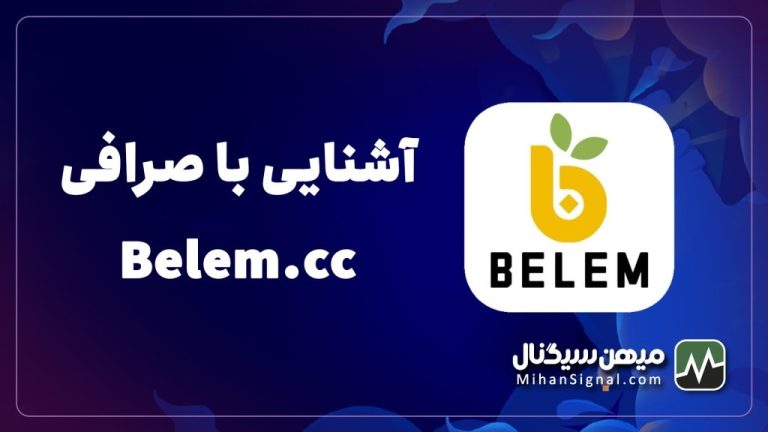 بررسی اعتبار صرافی بلم (belem.cc) | بروزرسانی جمعه ۲۸ بهمن ۱۴۰۱