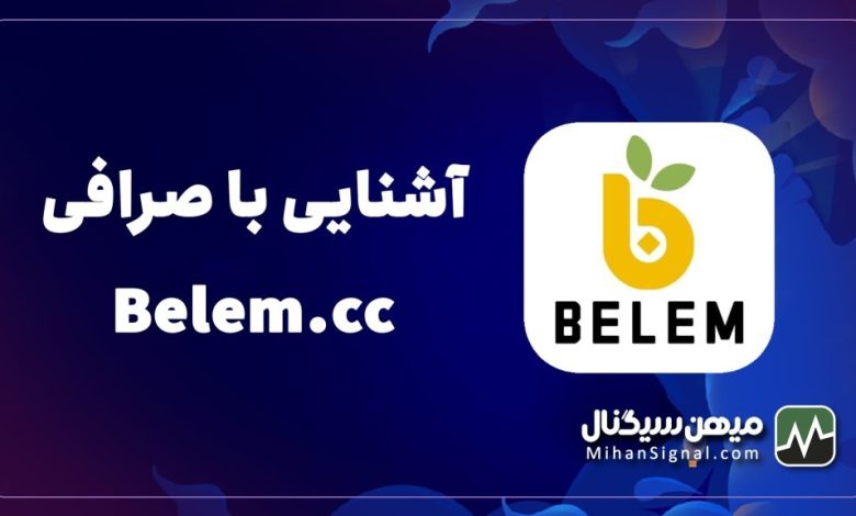 بررسی اعتبار صرافی بلم (belem.cc) | بروزرسانی سه شنبه ۱۸ بهمن ۱۴۰۱
