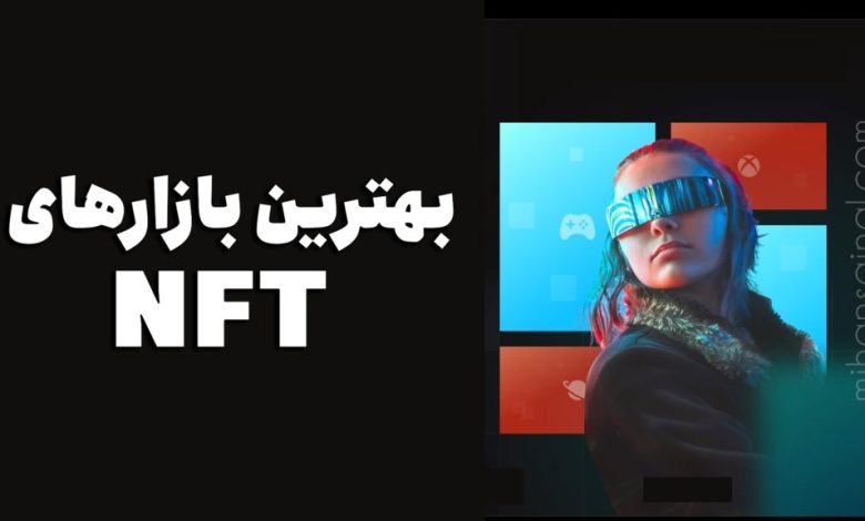 بهترین بازارهای خرید و فروش NFT | لیست بهترین سایت های ان اف تی ۲۰۲۳