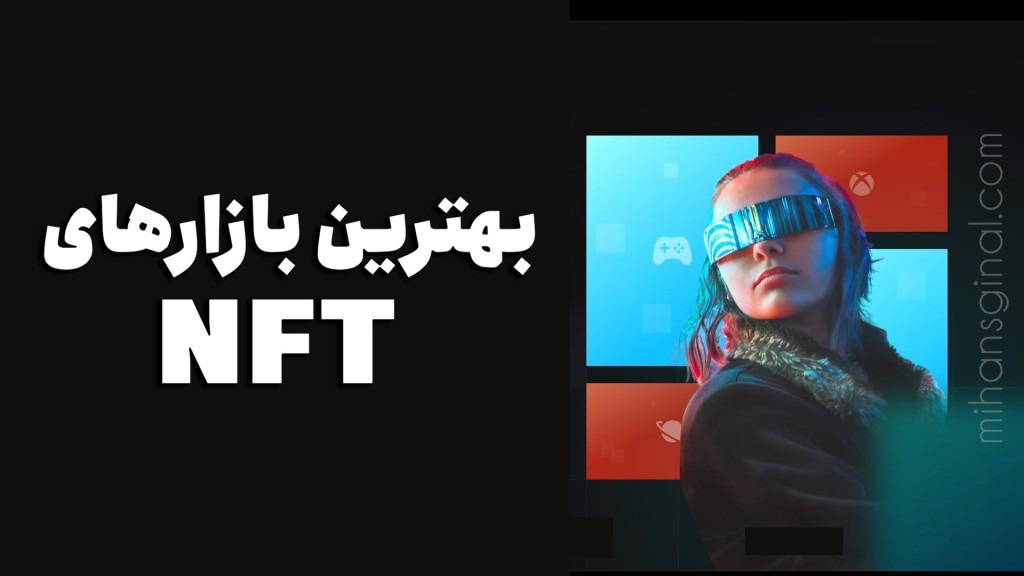 بهترین بازارهای خرید و فروش NFT | لیست بهترین سایت های ان اف تی ۲۰۲۳