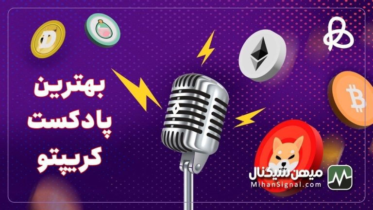 بهترین پادکست های آموزشی ارزدیجیتال کدامند؟