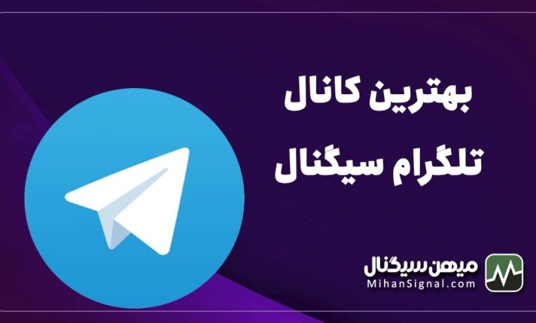 بهترین کانال های تلگرام برای سیگنال دهی ارزدیجیتال کدامند؟