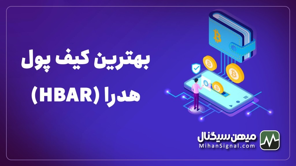 بهترین کیف پول برای هدرا هشگراف | والت مخصوص HBAR