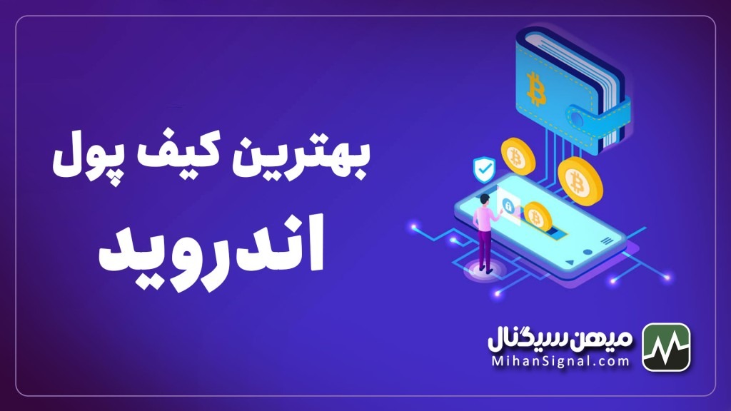بهترین کیف پول های اندروید رایگان در  بهمن ۱۴۰۱