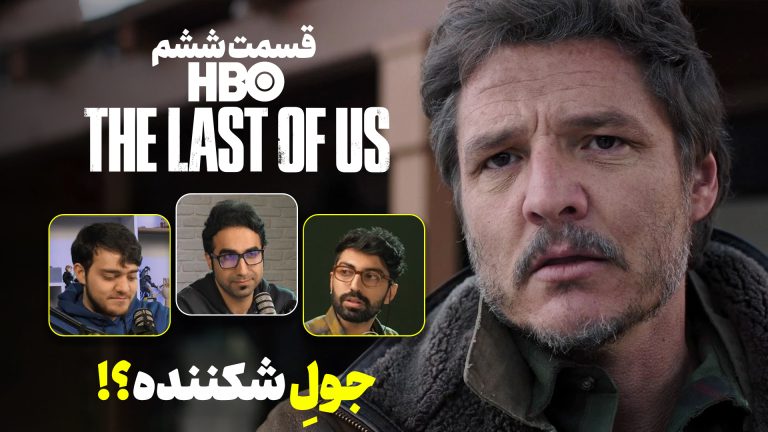 تحلیل ویدیویی سریال The Last of Us | قسمت ششم