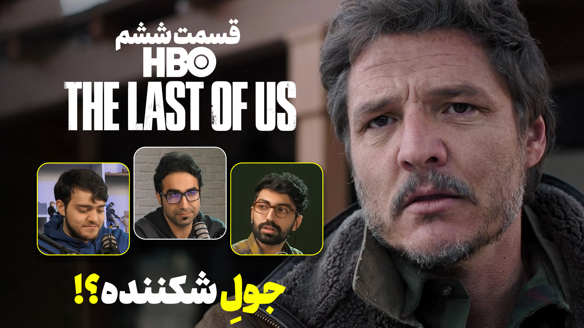 تحلیل ویدیویی سریال The Last of Us | قسمت ششم