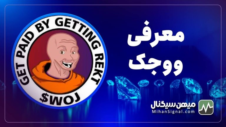 توکن WOJ چیست؟ | معرفی و بررسی کامل پروژه Wojak Finance