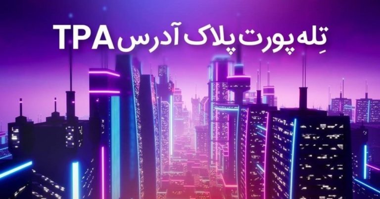 تکنولوژی جدید تله پورت پلاک آدرس یا TPA چیست ؟