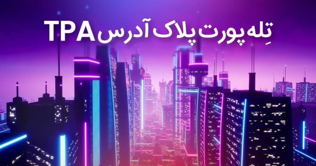 تکنولوژی جدید تله پورت پلاک آدرس یا TPA چیست ؟