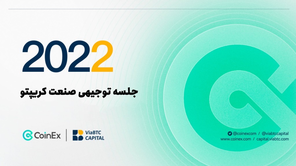 جلسه توجیهی صنعت کریپتو: کوینکس و ViaBTC Capital گزارش سالانه کریپتو در سال ۲۰۲۲ را همراه با مرور بخش‌های مختلف کریپتو منتشر می‌کنند