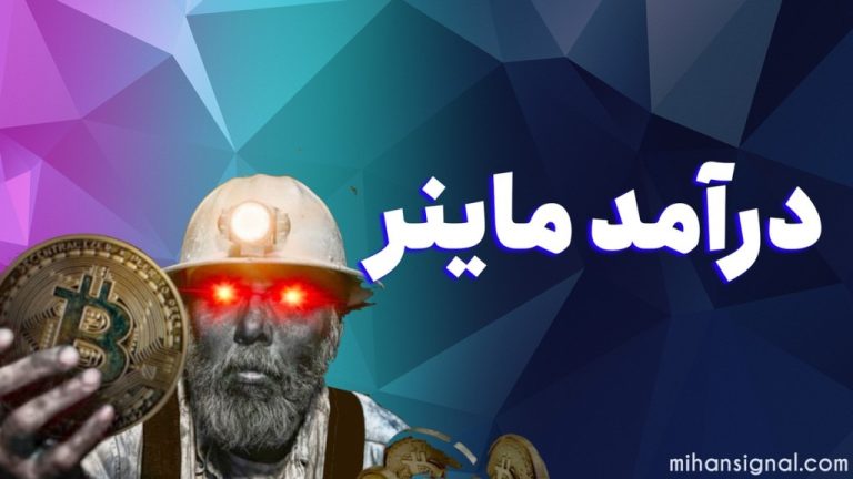 درآمد ماینر | درآمد استخراج بیت کوین در ایران چقدر است؟