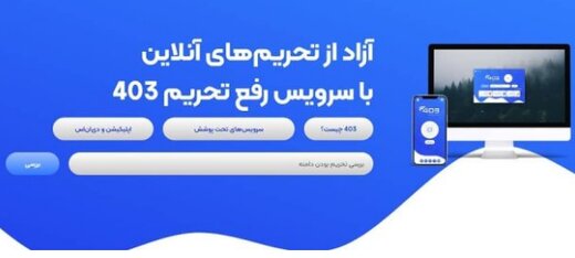 راهاندازی سرویس رفع تحریم ۴۰۳