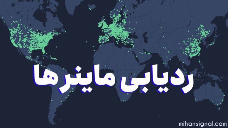 ردیابی ماینر | آیا امکان ردیابی ماینرها وجود دارد؟