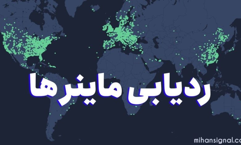 ردیابی ماینر | آیا امکان ردیابی ماینرها وجود دارد؟