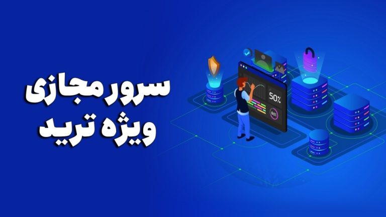 سرور مجازی ترید چیست؟ + ۵ نکته مهم قبل از خرید VPS ترید