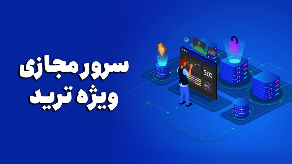 سرور مجازی ترید چیست؟ + ۵ نکته مهم قبل از خرید VPS ترید