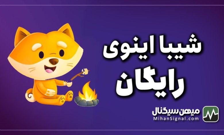 شیبا اینوی رایگان تست شده | معرفی چند سایت استخراج شیبا رایگان