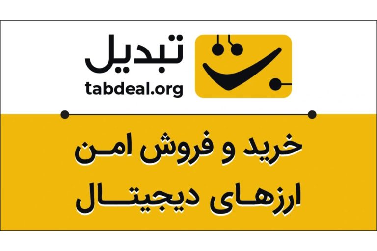 صرافی ارز دیجیتال تبدیل، پلتفرم امن و حرفه ای خرید و فروش ارز دیجیتال