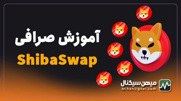 صرافی شیبا سواپ چیست؟ | معرفی صرافی ارزدیجیتال ShibaSwap