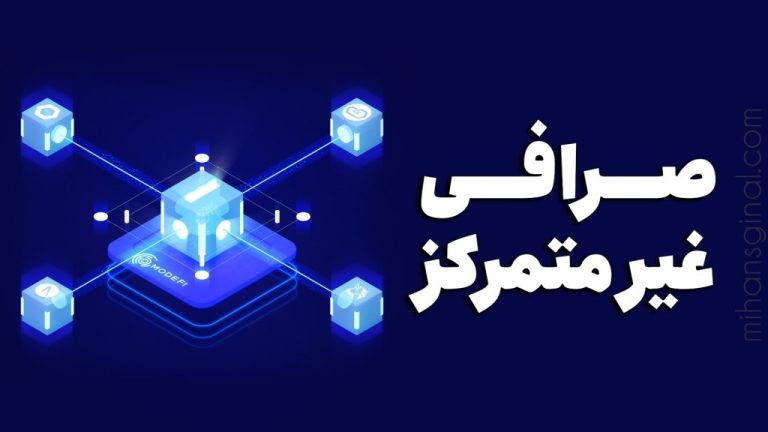 صرافی غیر متمرکز (DEX) چیست؟ + معرفی بهترین‌ صرافی های غیر متمرکز