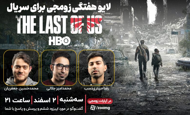 لایو زومجی برای سریال The Last of Us | قسمت ششم
