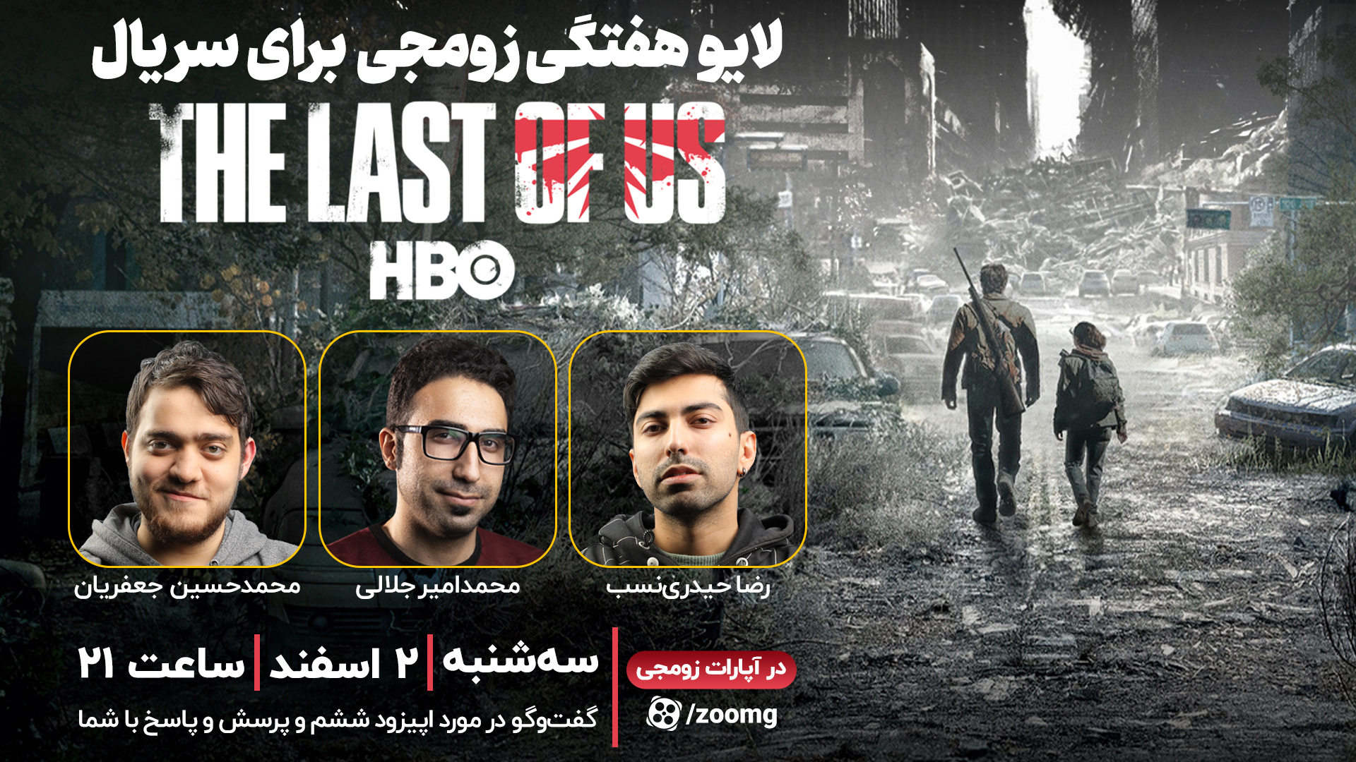 لایو زومجی برای سریال The Last of Us | قسمت ششم