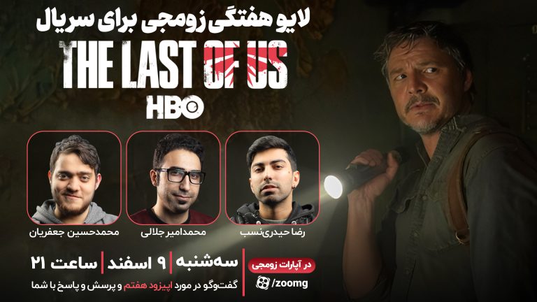 لایو زومجی برای سریال The Last of Us | قسمت هفتم