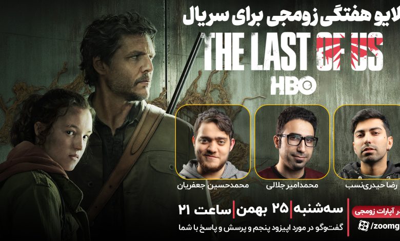 لایو هفتگی زومجی برای سریال The Last of Us | قسمت پنجم
