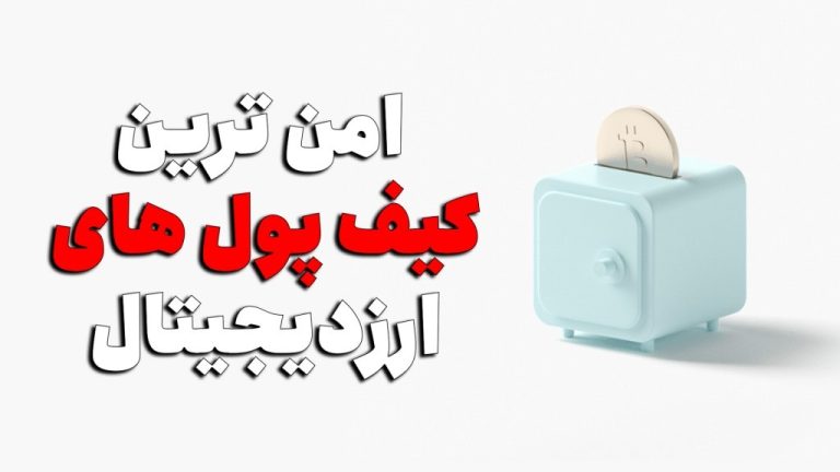 معرفی امن ترین کیف پول های ارزدیجیتال ۲۰۲۳