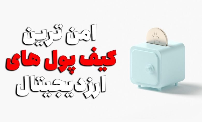 معرفی امن ترین کیف پول های ارزدیجیتال ۲۰۲۳