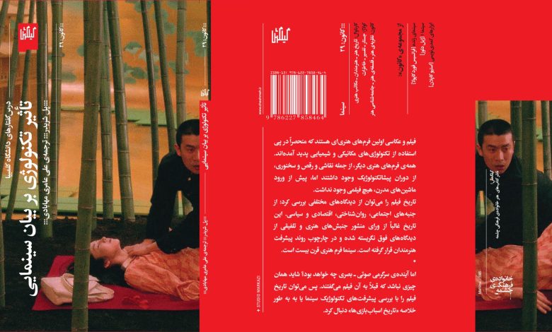 معرفی کتاب تاثیر تکنولوژی بر بیان سینمایی | تجربههای پُل شریدر