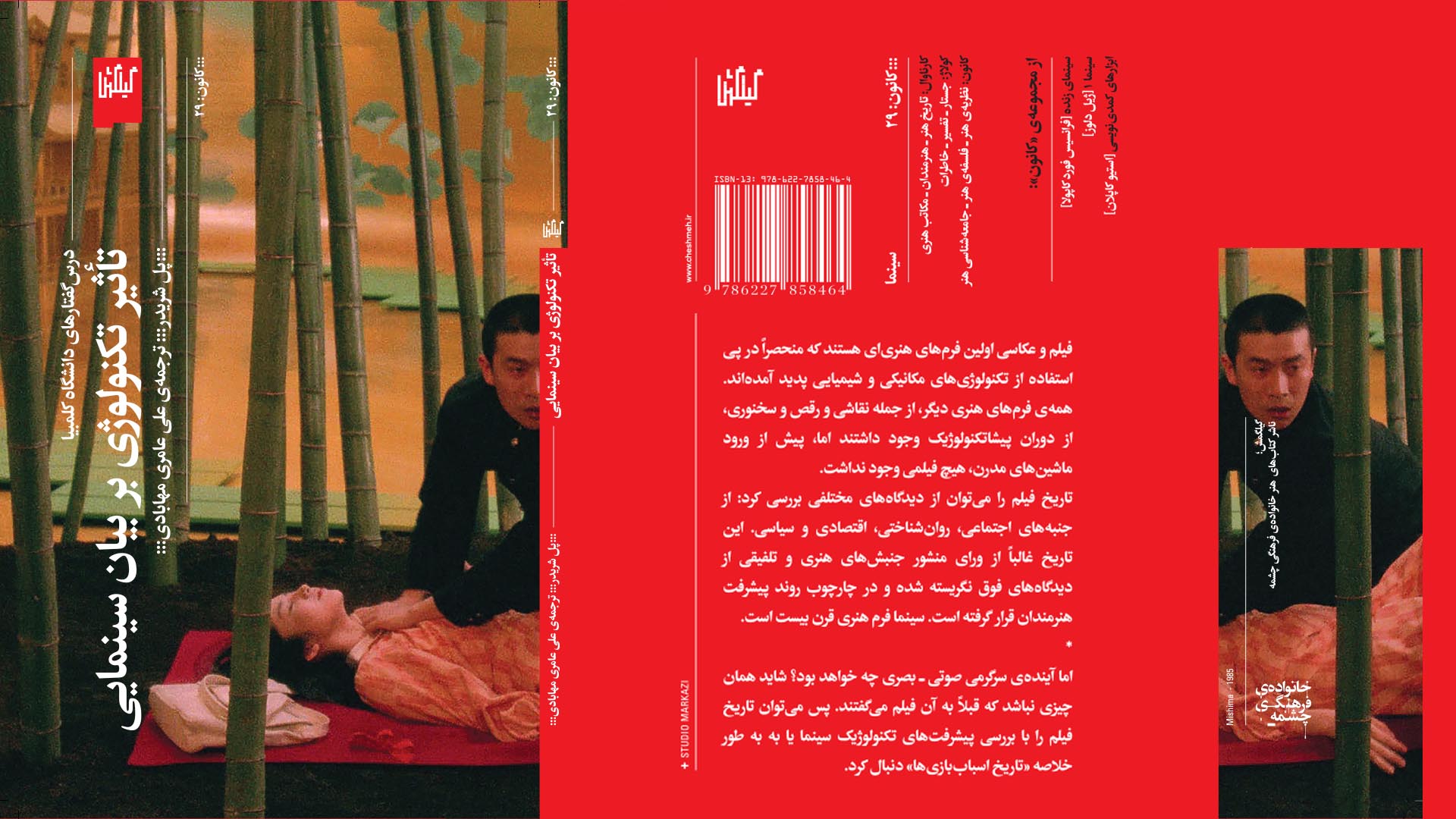 معرفی کتاب تاثیر تکنولوژی بر بیان سینمایی | تجربه‌های پُل شریدر